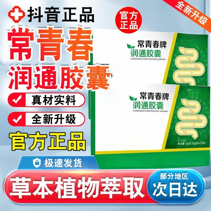 常青春牌润通胶囊李时珍润排正品官方全新升级草本