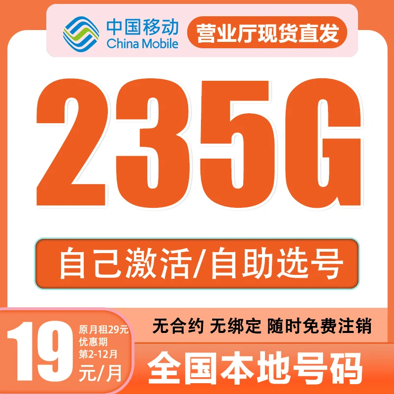 中国移动流量卡手机卡本地自激活选号235G长期可用不限网速无合约