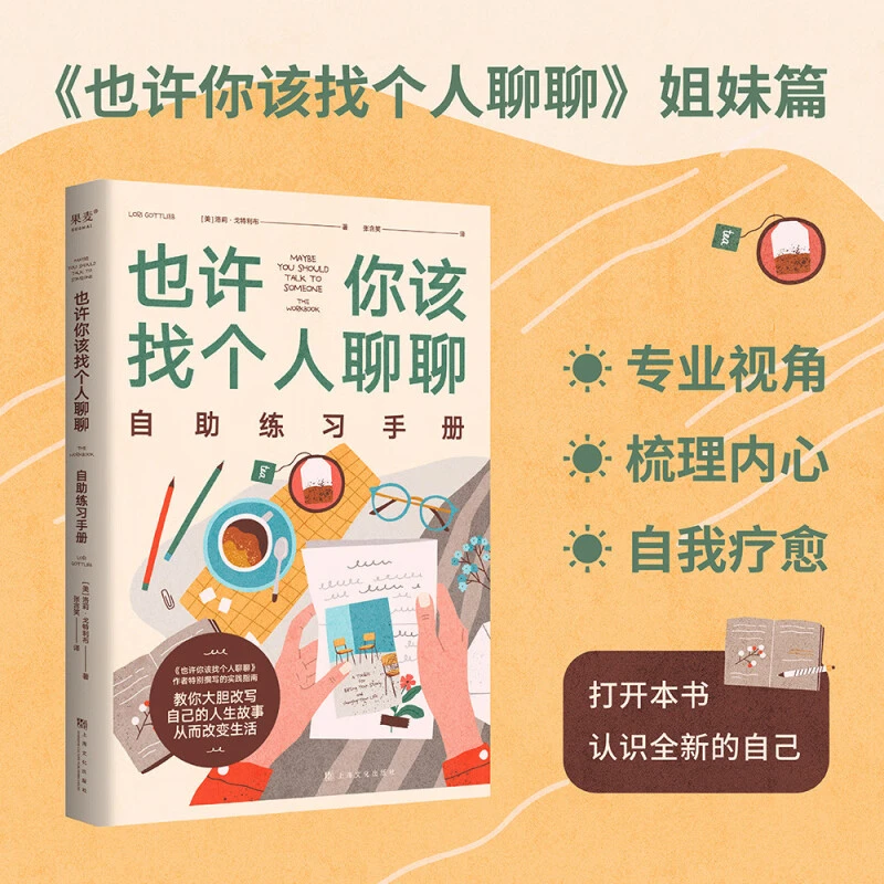 【微瑕慎拍！】也许你该找个人聊聊自助练习手册 上海文化出版社