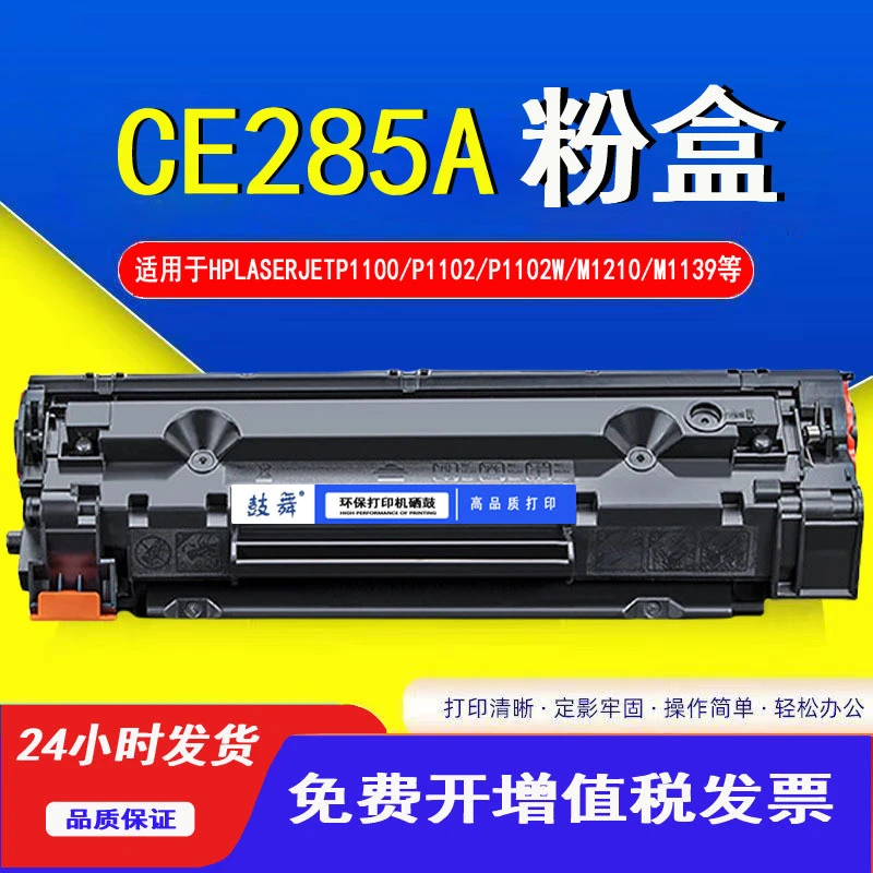 适用惠普CE285A硒鼓P1102wM1132mfpM121