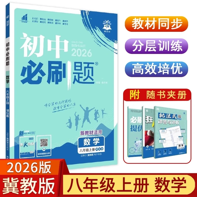 正版2025秋初中必刷题八年级上册数学冀教版八上教材同步知识初二