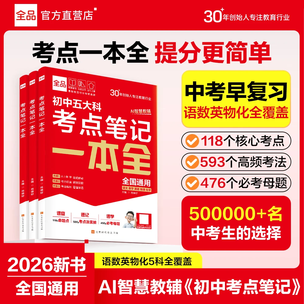 2026全品新中考五大科考点笔记一本全初中基础知识高频考点一本通