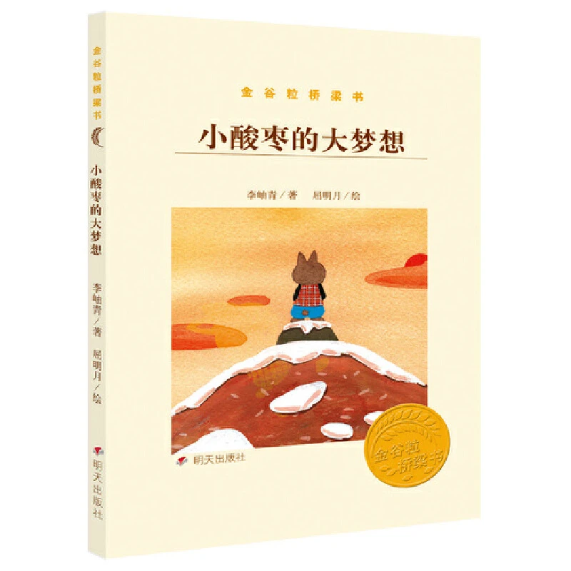 金谷粒桥梁书——小酸枣的大梦想 1册
