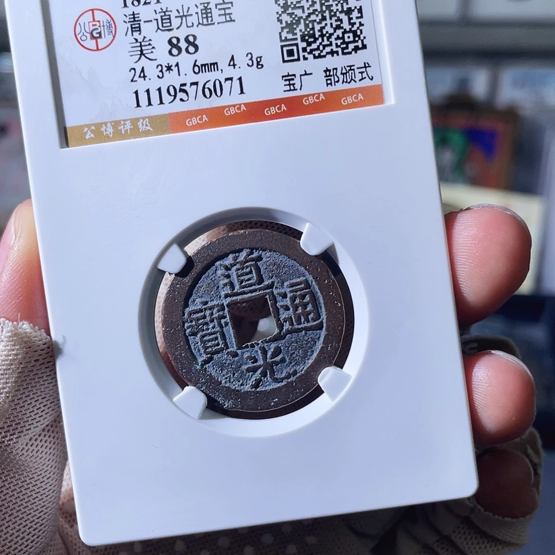 铜小瑶，道光宝广部颁式，评级码6071