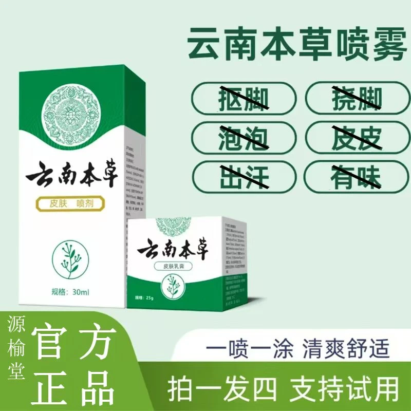 云南本草喷雾手足喷雾脚臭喷雾软膏清爽草本萃取清新手足部护理剂