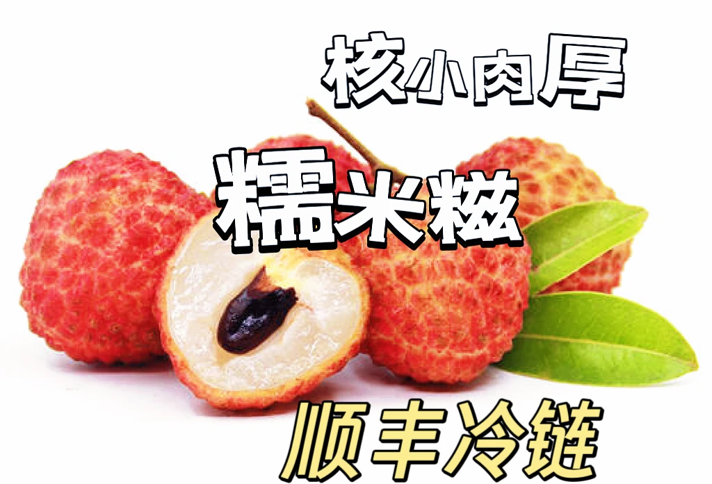 广东镇隆糯米糍荔枝10斤装