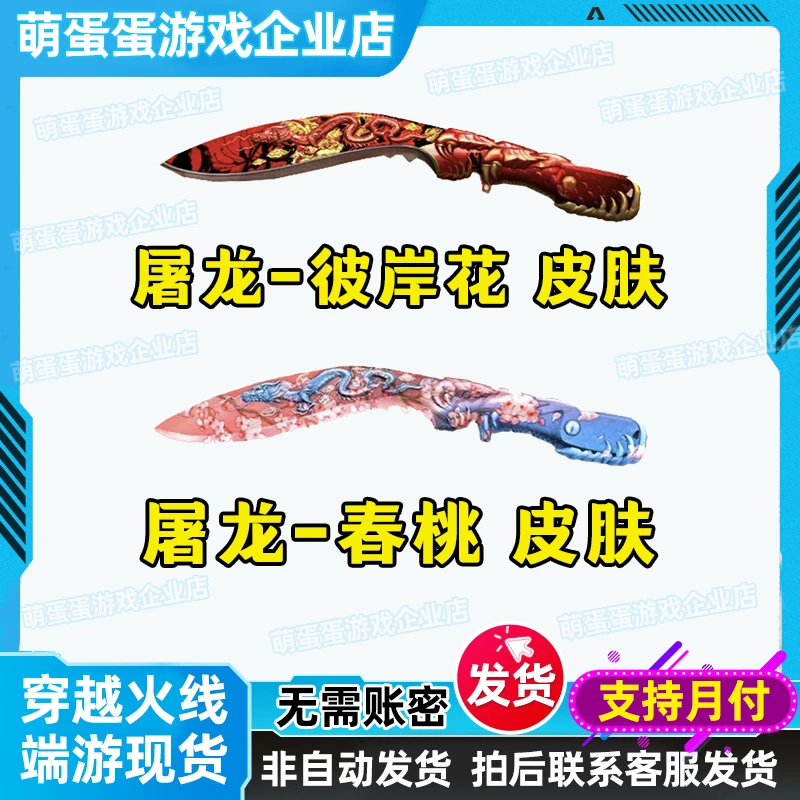 穿越火线端游屠龙-彼岸花/春桃二选一