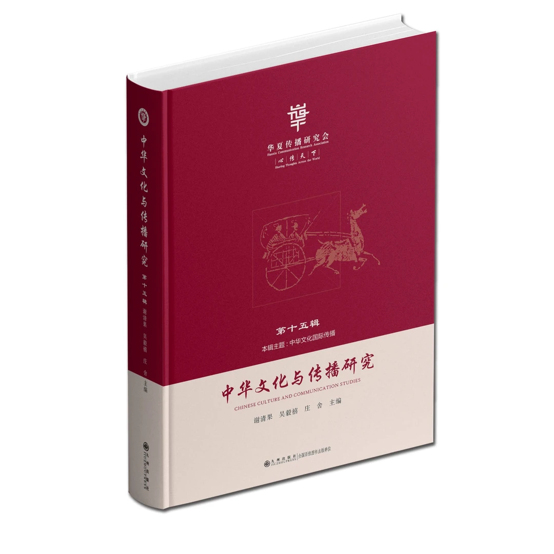 中华文化与传播研究·第十五辑