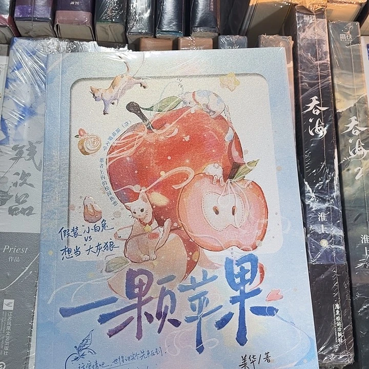 一颗苹果全新正版带周边