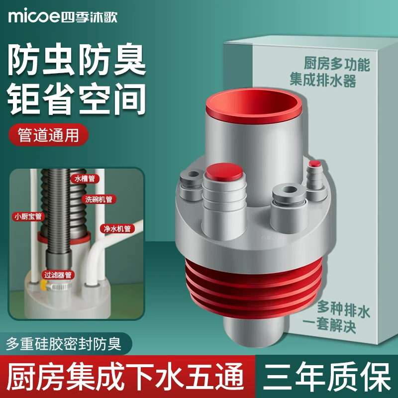 MICOE/四季沐歌厨房下水管洗菜盆洗碗池水槽五通排水管道防返臭