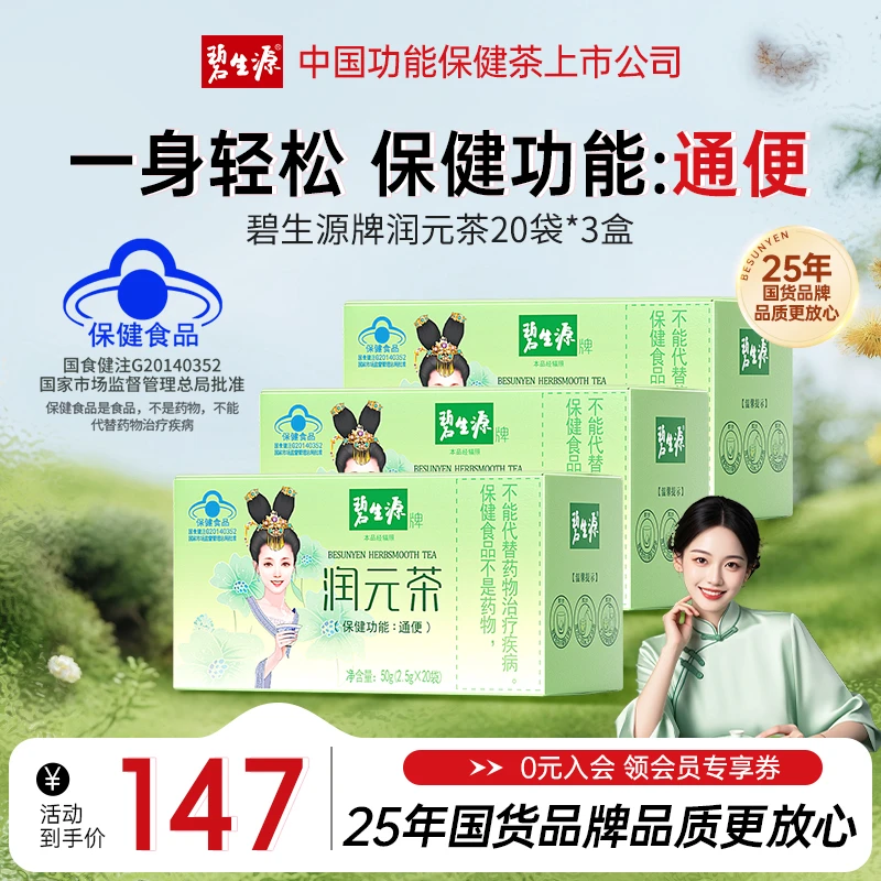 碧生源润元茶国货通排便顺畅非胶囊西梅通便润便茶20袋保健食品ZH