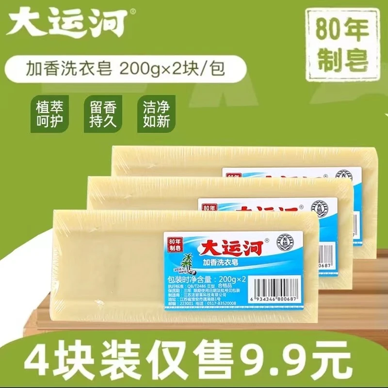 【4块装】大运河老式肥皂臭皂加香无磷去渍去污洗衣皂家用持久留香
