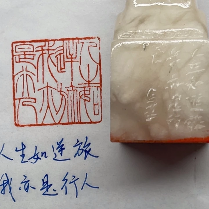 青田石印石人生如逆旅，我亦是行人
