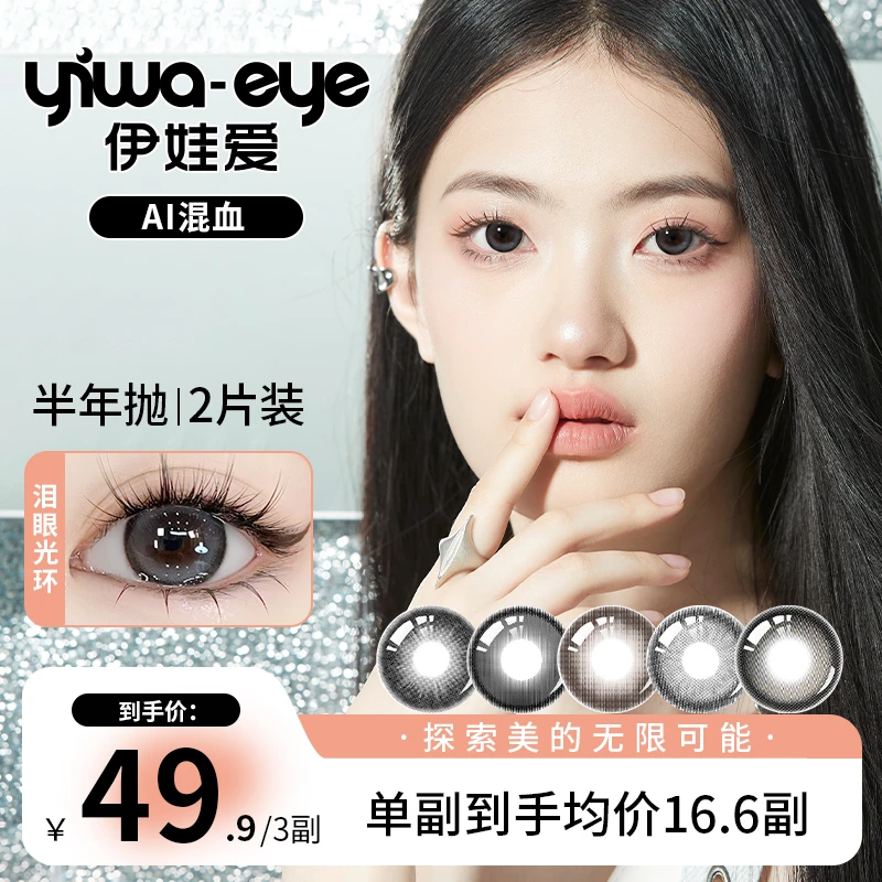 伊娃爱 半年抛【AI混血】系列蓝色欧美三明治锁色工艺美瞳隐形眼镜