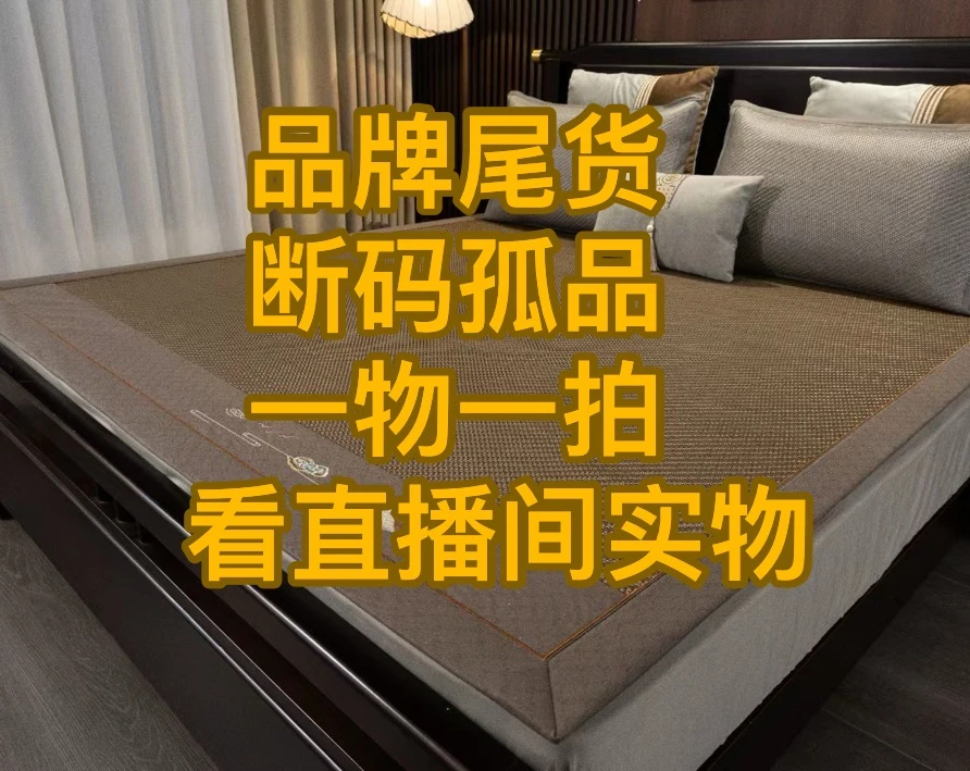 清库存【实物看直播间】一物一拍凉席
