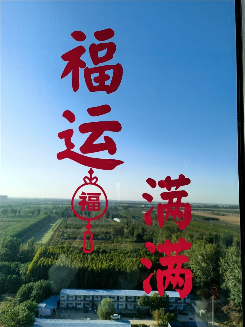 中国福袋春节过年平安喜乐福运满满装饰客厅玻璃门窗窗户新年贴纸