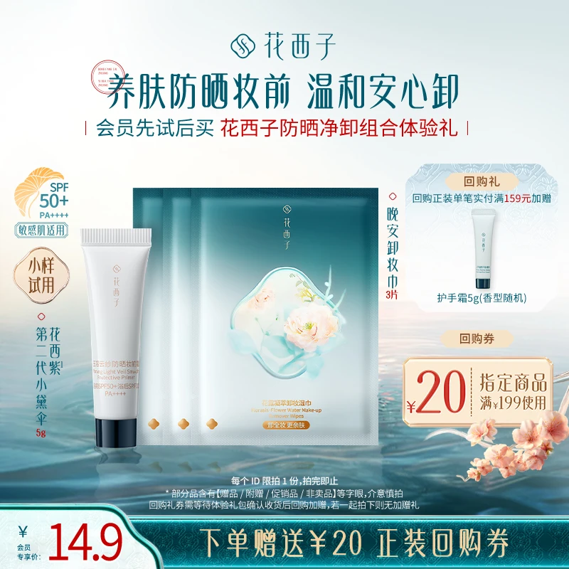 【会员试用】花西子养肤素颜体验礼(小黛伞5g+卸妆湿巾*3)