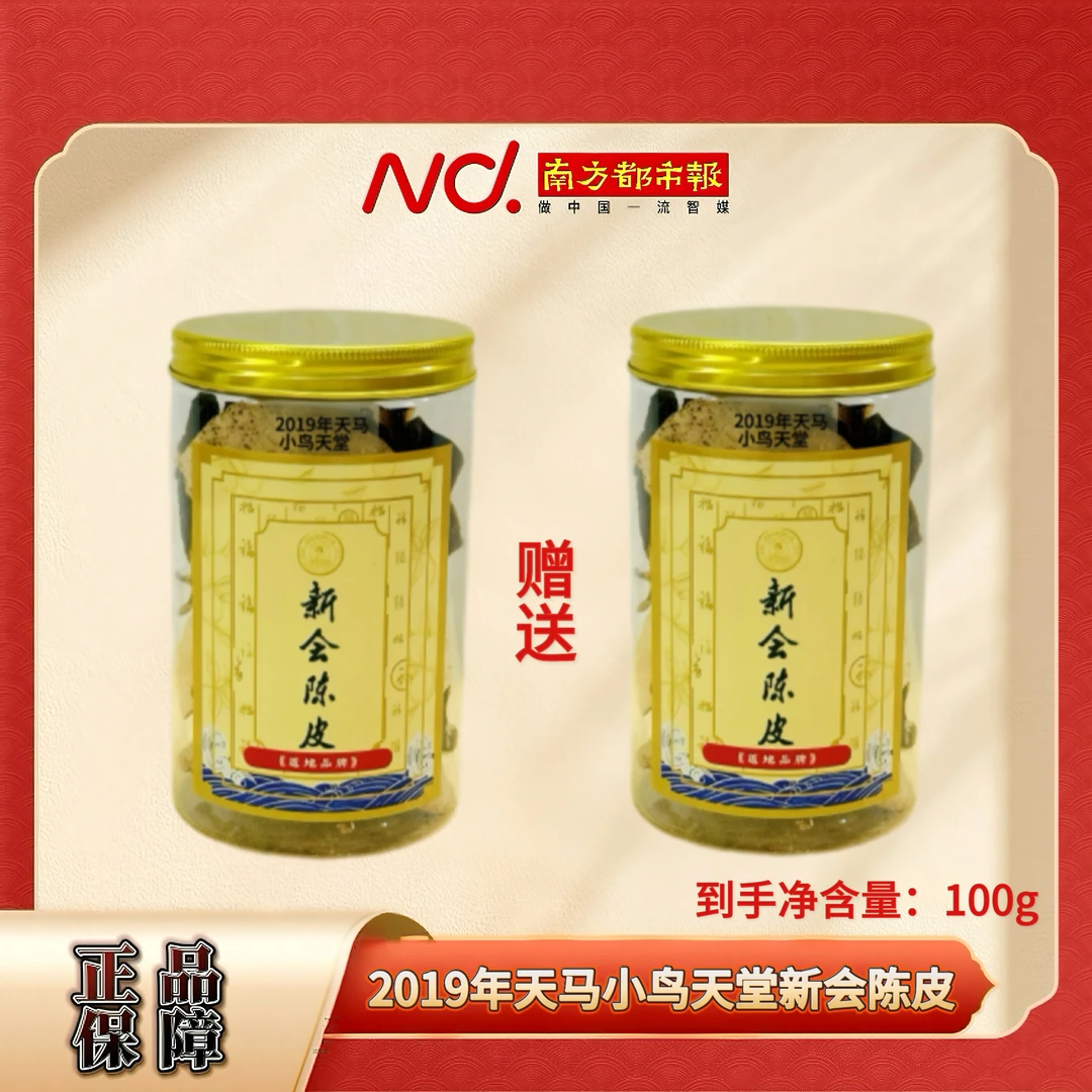 (南方都市报)传诚广2019年天马小鸟天堂新会陈皮