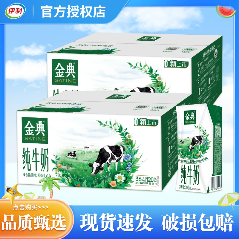 伊利 10月产金典纯牛奶200ml新鲜日期营养早餐家庭囤货儿童学生