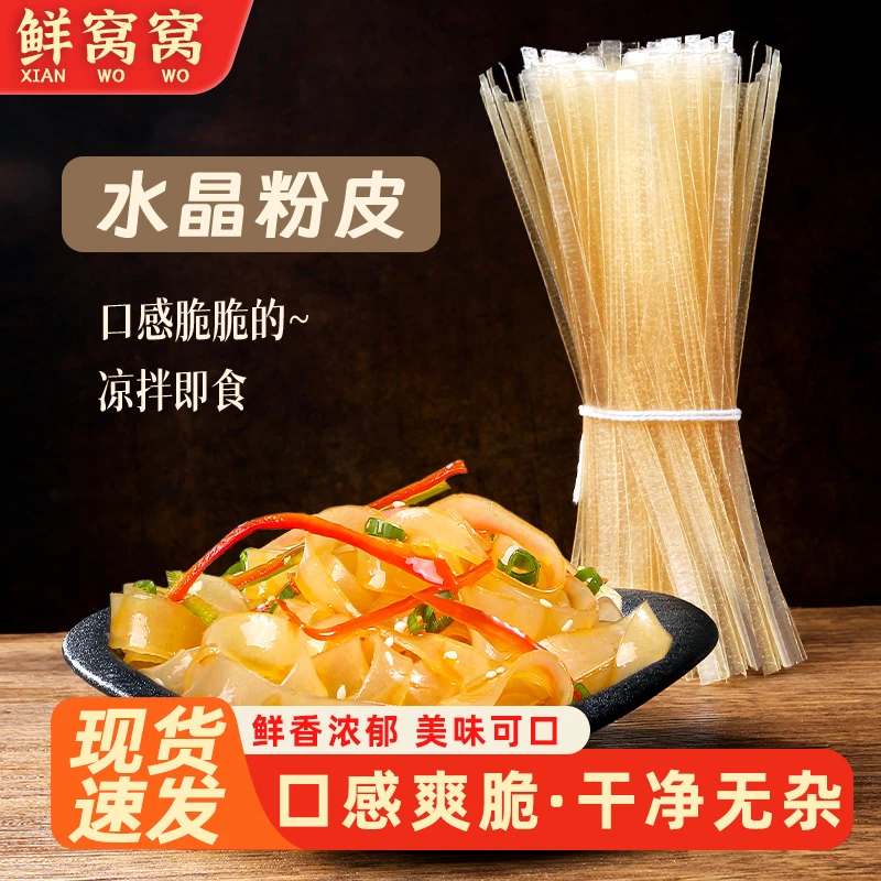 鲜窝窝 水晶粉皮 脆粉皮凉拌菜宽粉大拉皮凉皮干货大锅菜火锅食材