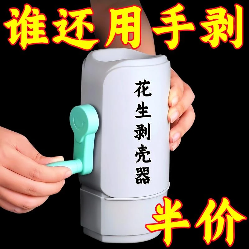 】手摇剥花生机家用剥壳机手动花生脱壳剥壳全自动小型剥花生神器