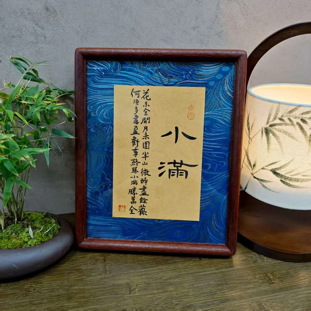 新中式《小满》宋锦实木榫卯边框