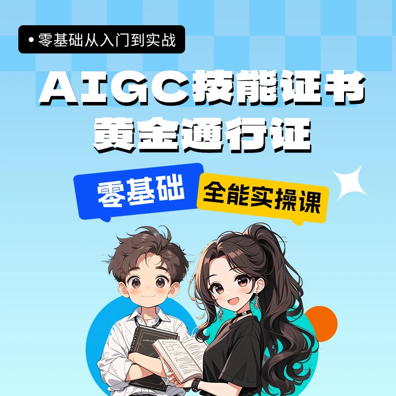 AIGC技能证书黄金通行证 全套内部资料+1v1大咖指导