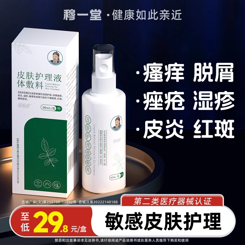 穆一堂皮肤护理液体敷料敏感肌痤疮皮炎湿疹干燥脱屑红斑瘙痒喷剂