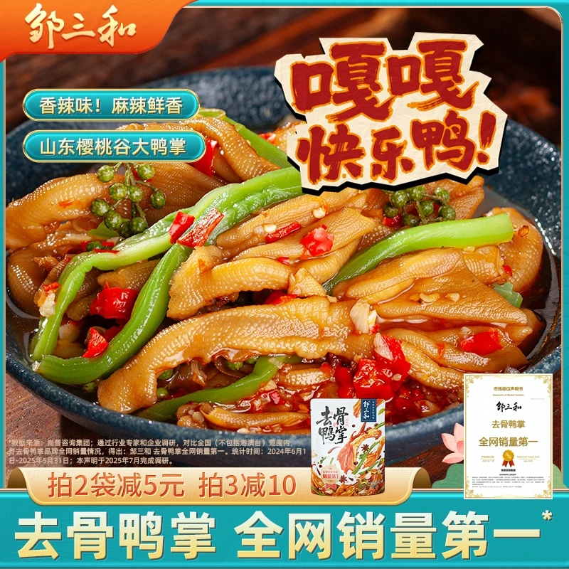 【香辣去骨鸭掌】邹三和香辣贡菜无骨鸭掌麻辣鲜香夜宵解馋零食500g