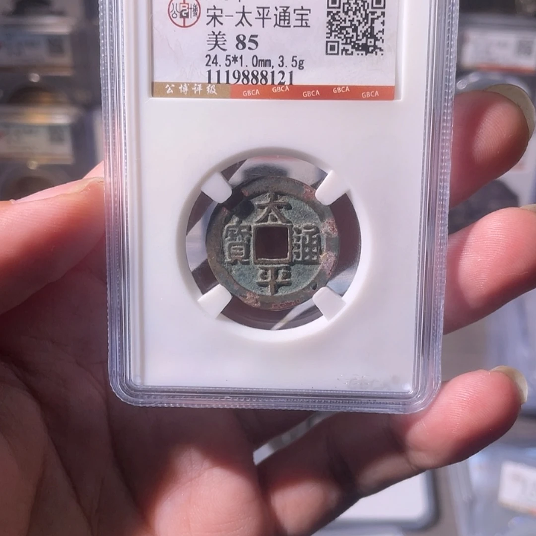 铜CD评级封装盒子币一个8121