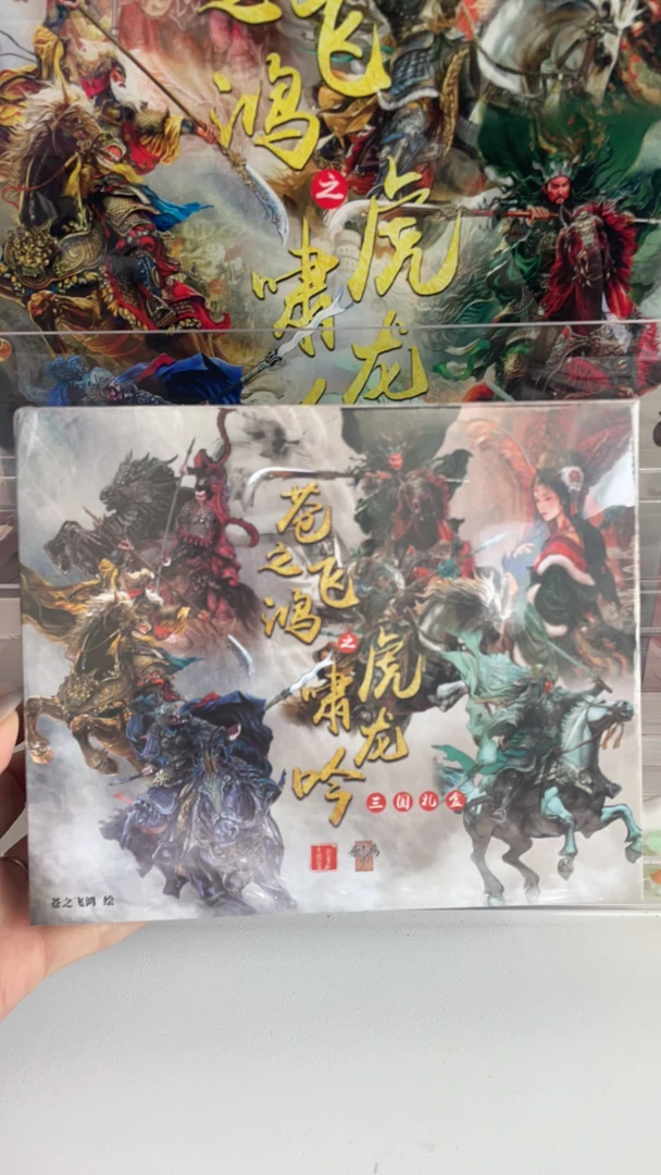百里卡牌 苍之飞鸿之虎啸龙吟