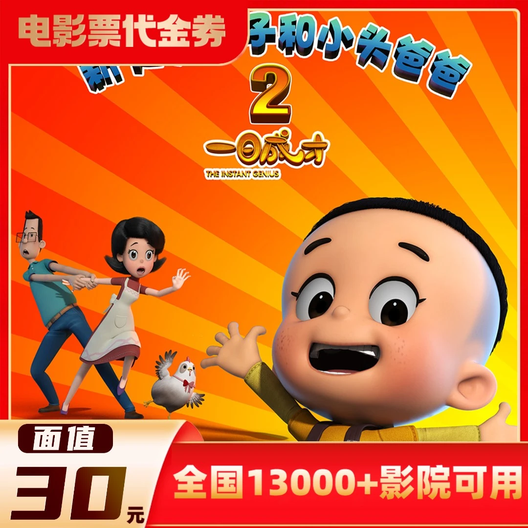 30元【大头儿子和小头爸爸】限3人用影票全国通兑代金券超额需补差