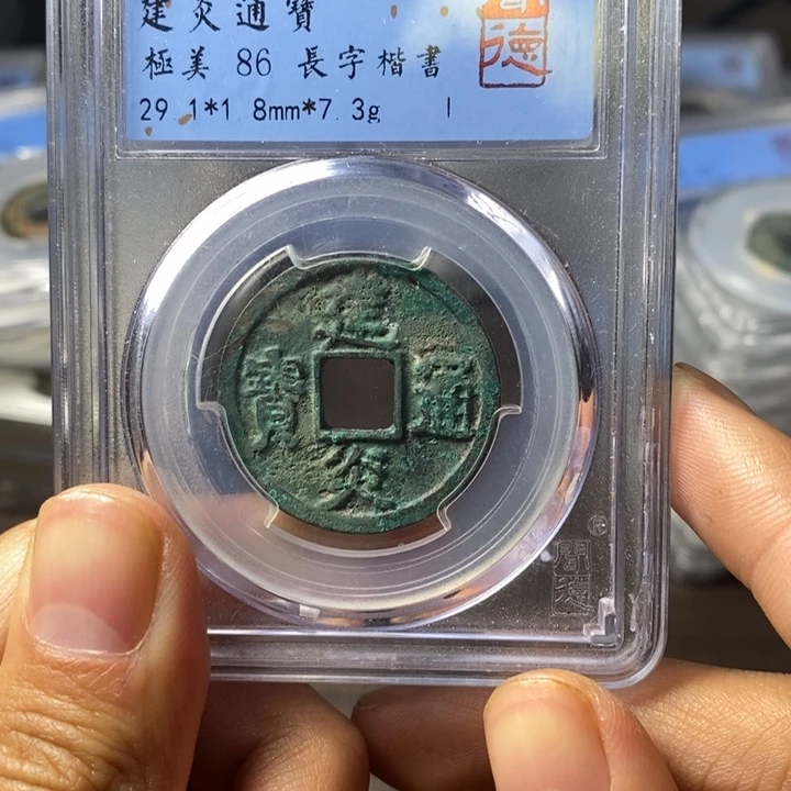 铜闻博文化建炎通宝