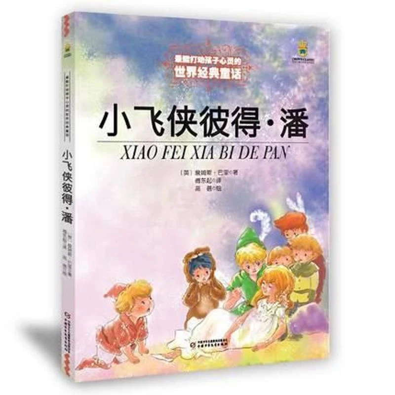 小飞侠彼得.潘-打动孩子心灵的世界经典中国少年儿童出版社