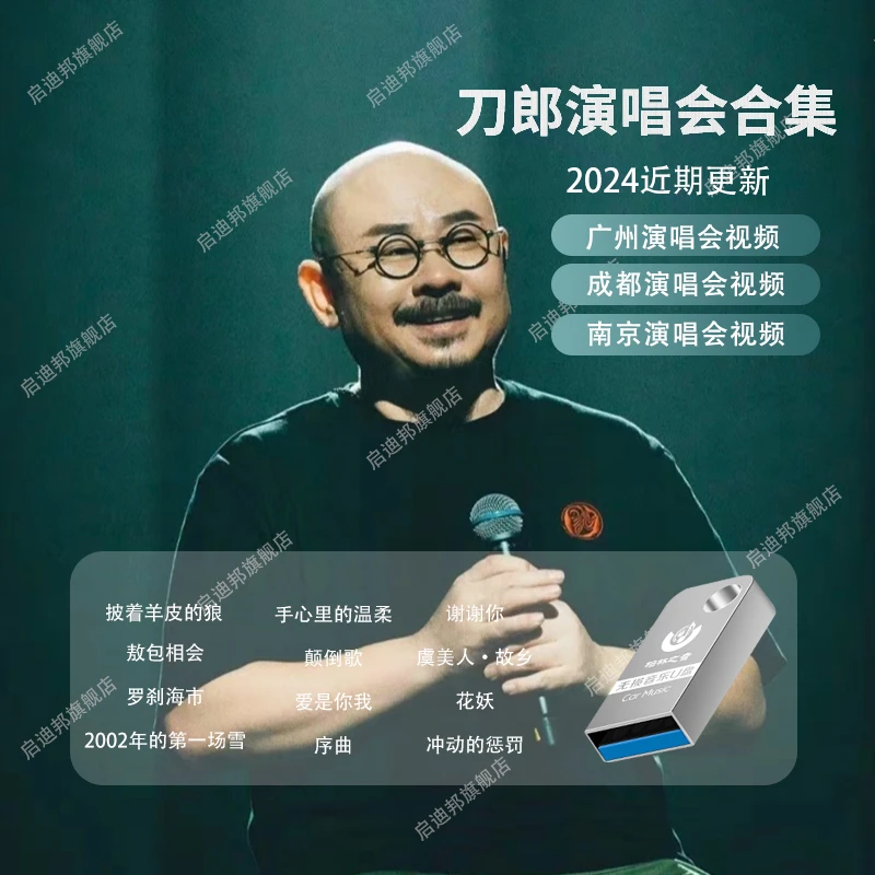 刀郎2024最新南京成都广州高清演唱会视频mp4车载u盘音乐合集mp3