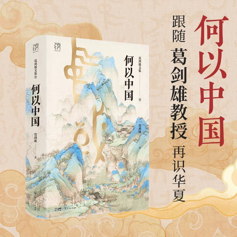 【亲签+印章】何以中国  葛剑雄著  广东人民出版社
