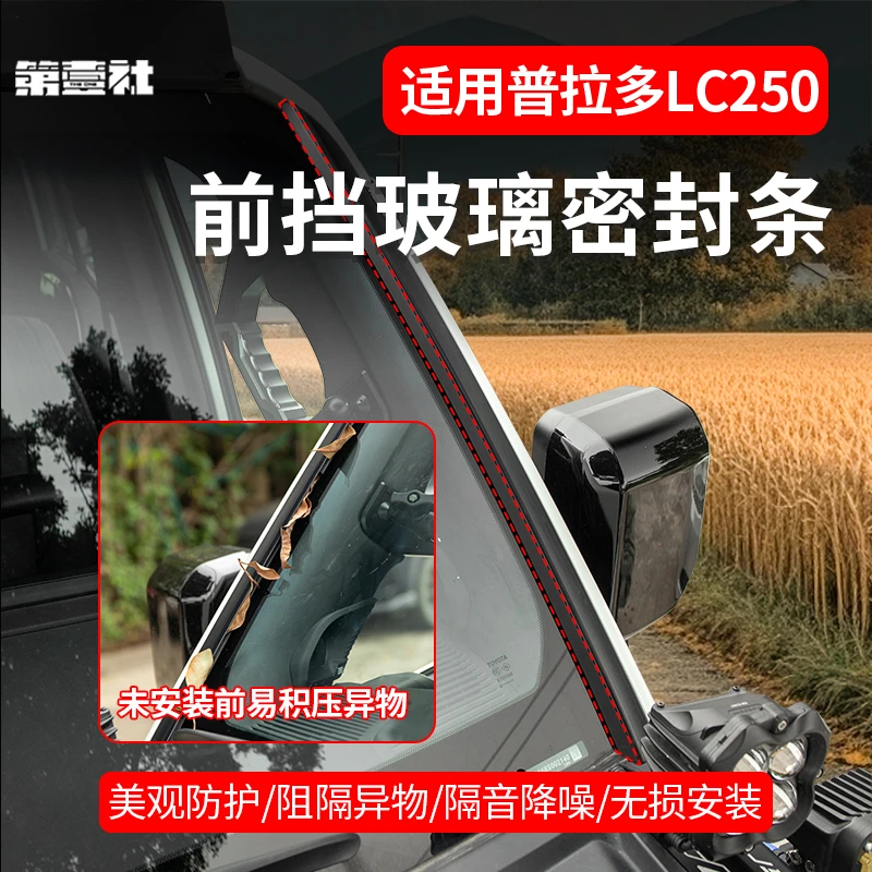 适用于24-25款普拉多前档风玻璃密封条丰田霸道LC250A柱两侧胶条