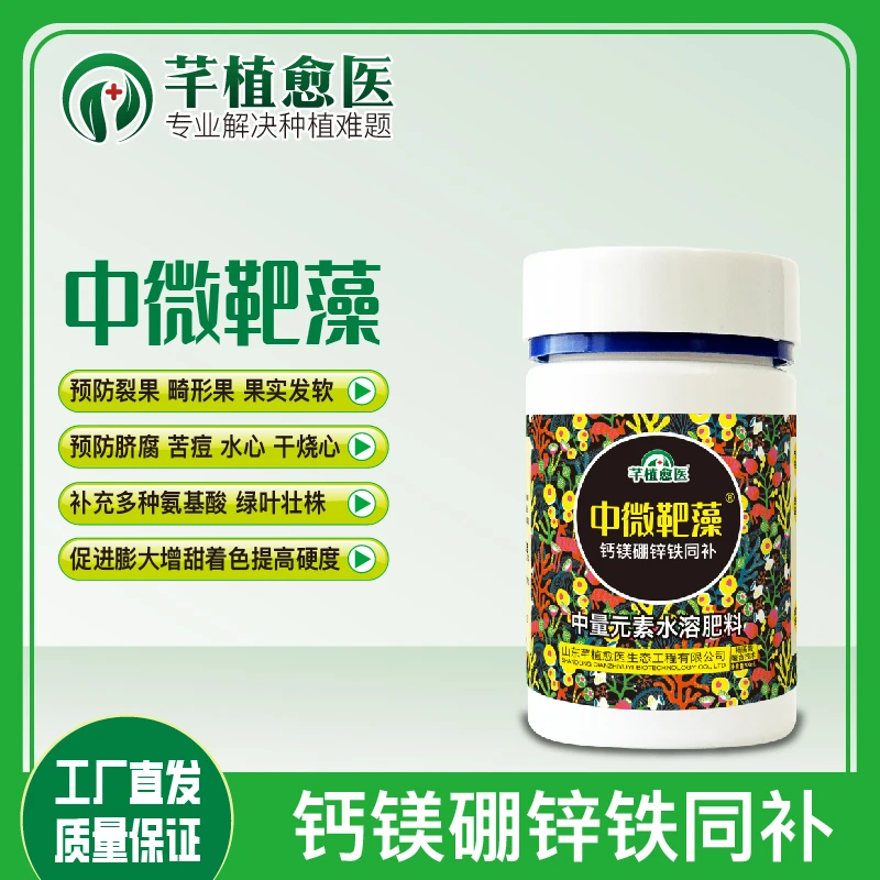 中微靶藻100mL钙镁硼锌铁补钙防裂膨果脐腐苦痘中量元素正品肥料
