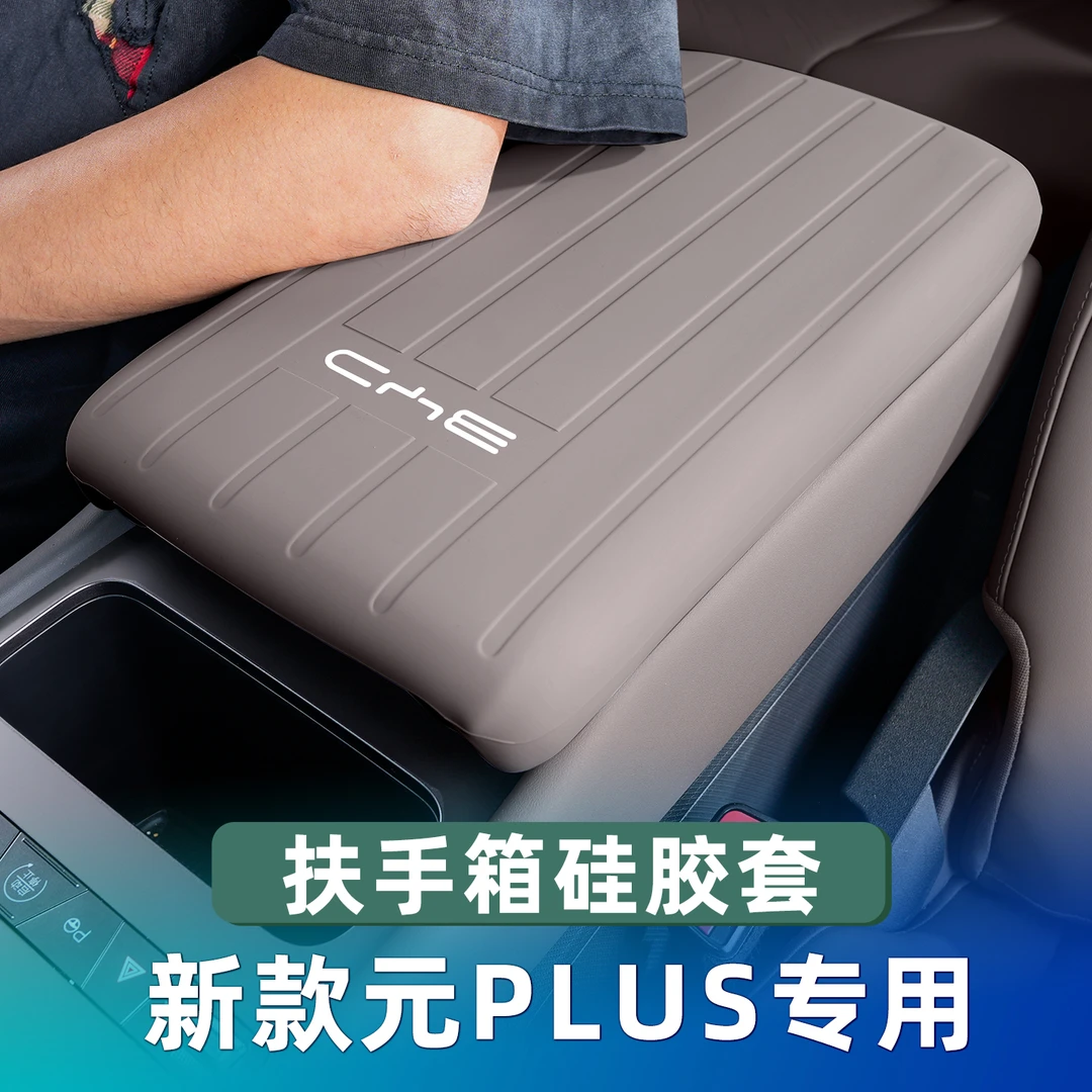 新款比亚迪元PLUS内饰改装专用扶手箱套档把排挡套中控扶手保护套