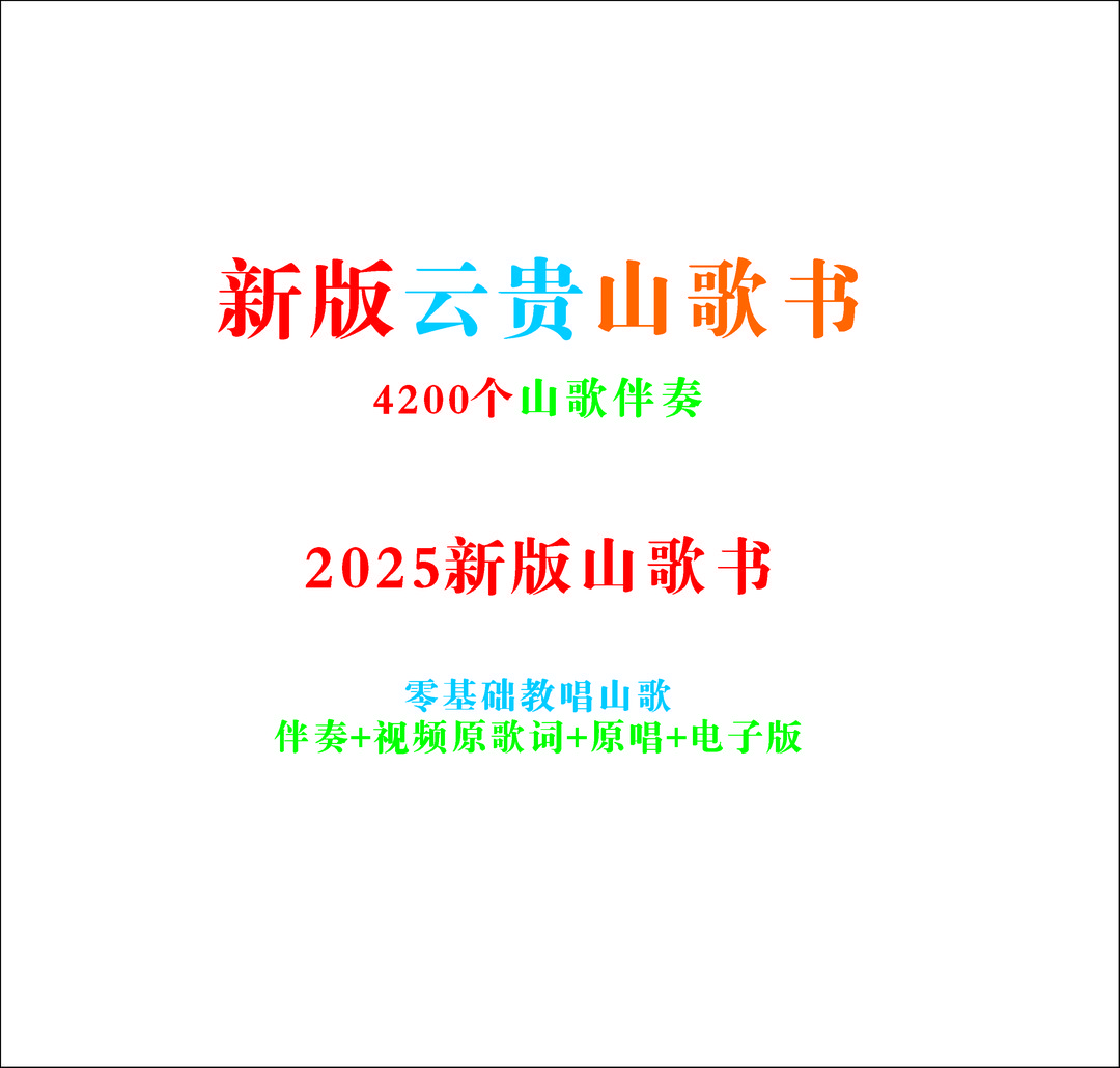 2025山歌书 新版云贵川山歌 赠送伴奏4200首情歌对唱男女合适云