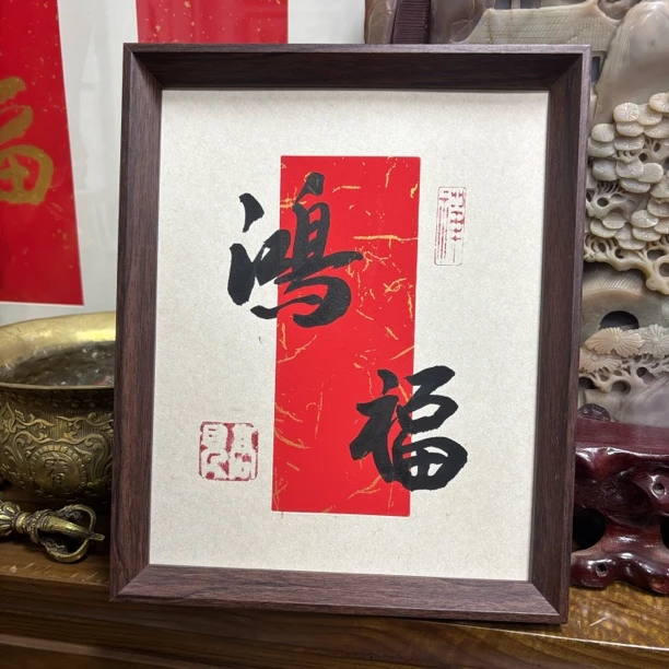 《鸿福》家居装饰书法作品摆台高见书法办公室居家