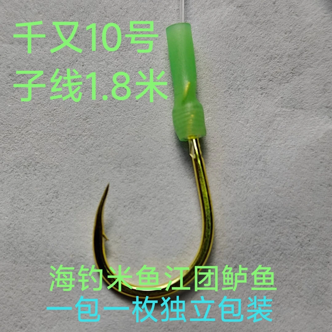 千又10号钩子线1.8米海钓米鱼黄姑江团鲈鱼每一枚都是独立包装