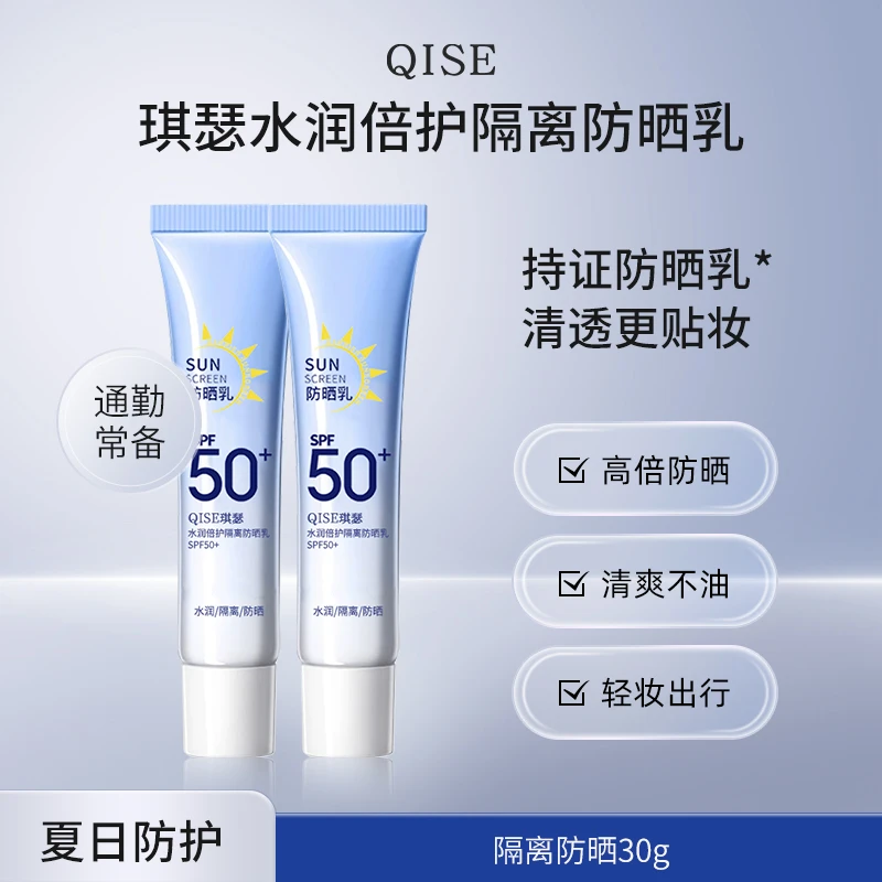 QISE水润倍护隔离防晒乳保湿防紫外线SPF50+清透水润防水防汗推荐