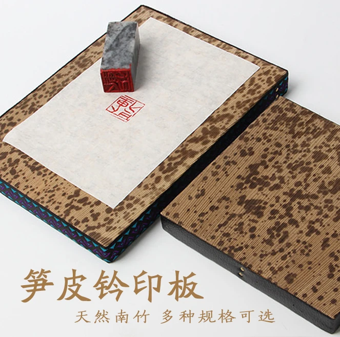 笋皮钤印板文房四宝篆刻工具印章垫板印台拓印盖章垫子文房用品