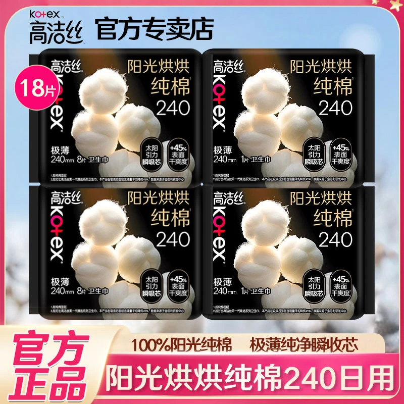【大牌试用】高洁丝阳光烘烘纯棉日用240卫生巾超薄透气姨妈巾正品