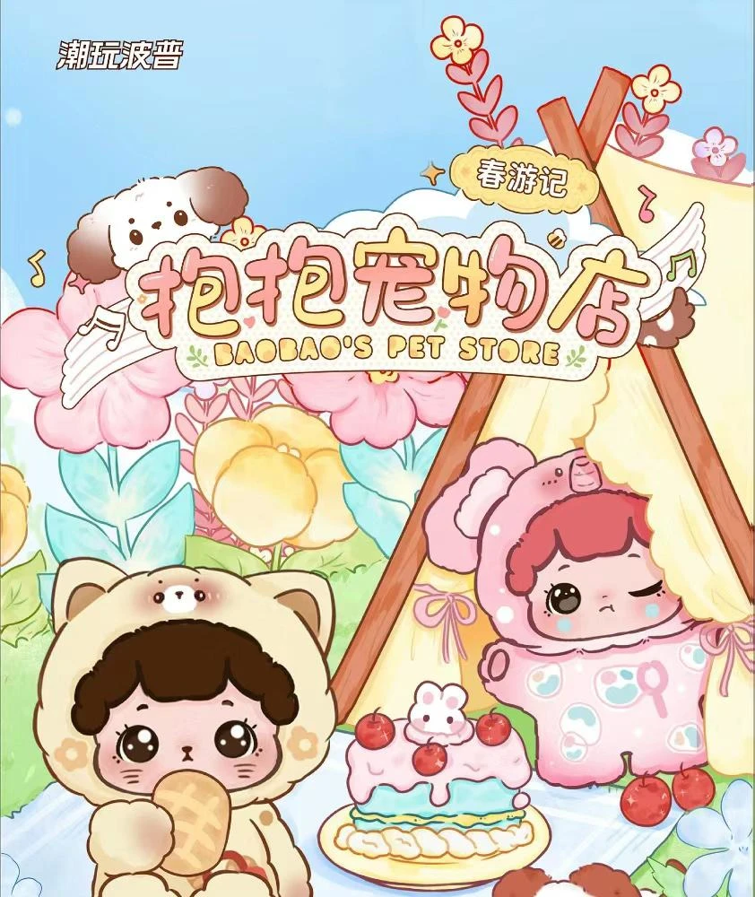 正版抱抱宠物店春游记盲盒潮玩手办摆件少女心配饰挂件可爱小款式
