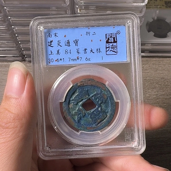 铜A闻博文化建炎通宝