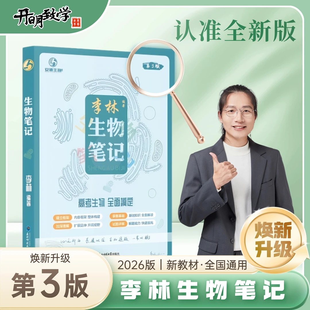 2026新版李林生物笔记30天速记高中生物基础知识点真题分类全刷