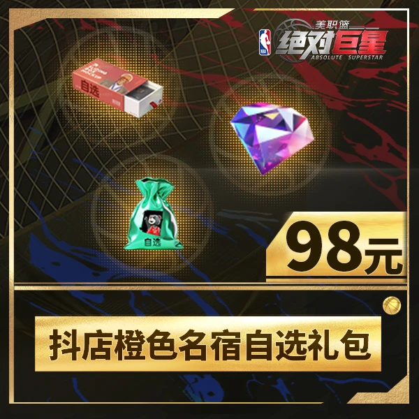 【美职篮：绝对巨星】抖店橙色名宿自选礼包