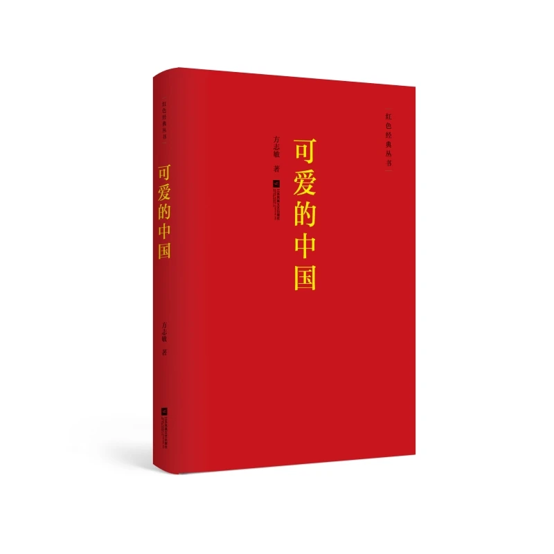 【当当】红色经典丛书：可爱的中国